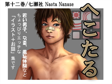 へこたる 第十二巻 [七瀬社]