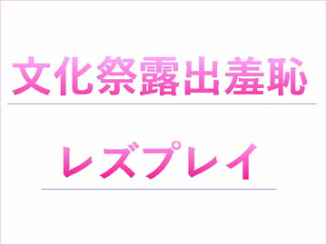 文化祭露出羞恥レズプレイ [n]