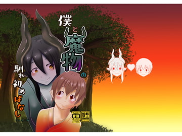 僕と魔物の馴れ初めばなし ウシオニ編 [葵牧場]