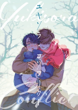 【ヴィジュアルノベルゲーム】ユキソラ・コンフリクト【フルボイス】 [cyan]