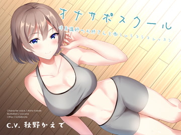 オナサポスクール 体育講師のお姉さんと激しいシコシコレッスン [シルトクレーテ]