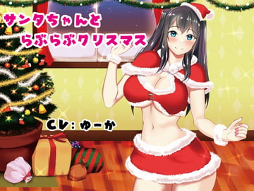 サンタちゃんとらぶらぶクリスマス [ブラックパレス]