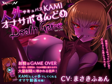 人外サキュバスKAMI オナサポすんどめDEATHGAME [G DRAIN]
