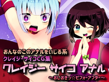 クレイジーサイコアナル [攪乱オペレッタ]