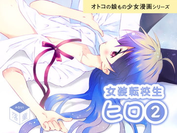 女装転校生ヒロ(2) [落童]