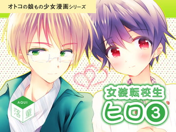 女装転校生ヒロ(3) [落童]