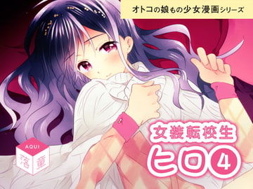 女装転校生ヒロ(4) [落童]