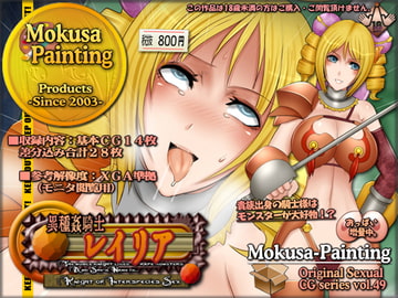 異種姦騎士レイリア-Knight of Interspecies Sex- [Mokusa]