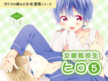 女装転校生ヒロ(5) [落童]