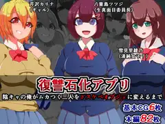 復讐石化アプリ～陰キャの俺がムカつく三人をドスケベオブジェに変えるまで～