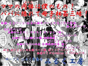 ママの肉体は僕のもの!パパに隠れて母子相姦三昧! [みるく堂商会]