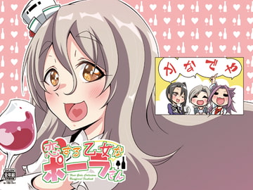 恋する乙女なポーラさん [かなでや]