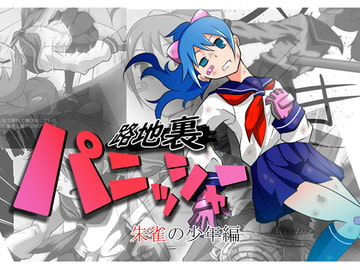 路地裏パニッシャー 朱雀の少年編 [でもりっしょん!]