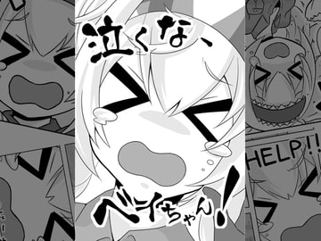 泣くな、ベイちゃん! [かなでや]