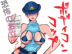 ボディコンコップ
