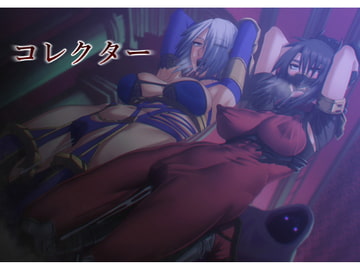 コレクター [ぽりのしす]