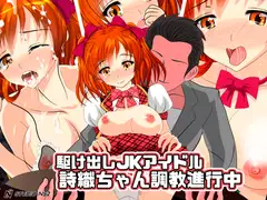 駆け出しJKアイドル詩織ちゃん調教進行中
