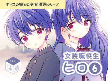 女装転校生ヒロ(6) [落童]