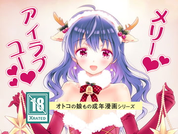 メリーアイラブユー [落童]