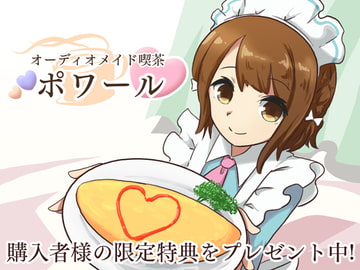 オーディオメイド喫茶 ポワール [萌えっと通信社]