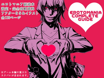 エロトマニア副読本・コンプリートガイド [SAWRED]