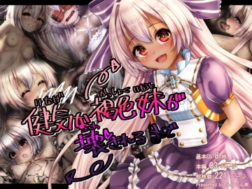 健気な褐色妹が壊されるまで [ふうりん亭]