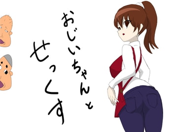 おじいちゃんとせっくす [日陰しめじ]