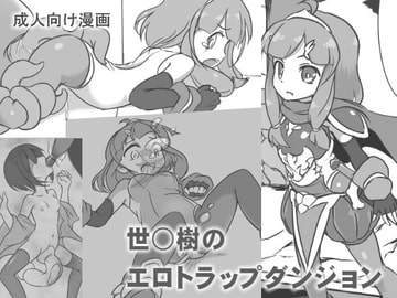 世○樹のエロトラップダンジョン [いか・クライアント]
