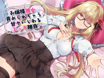 お嬢様彼女に責められちゃう!甘々いじわるエッチ勝負! [amoroso]