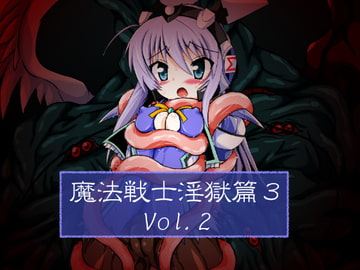 魔法戦士淫獄篇3 Vol.2 [ULTRA ○NE]