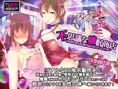 【TS調教】不思議な催○商店～イカされるたびに男ではなくなっていくアナタ～