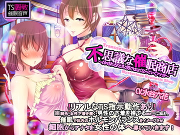 【TS調教】不思議な催○商店～イカされるたびに男ではなくなっていくアナタ～ [おかしのみみおか]