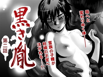 黒き胤 第2話 [鳥之倉]