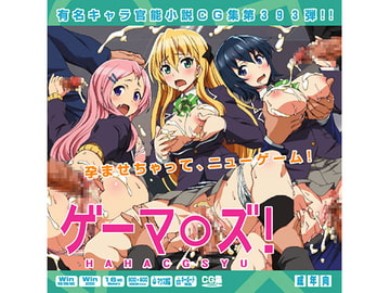 ゲーマ○ズ！はぁはぁCG集 [LolitaChannel]