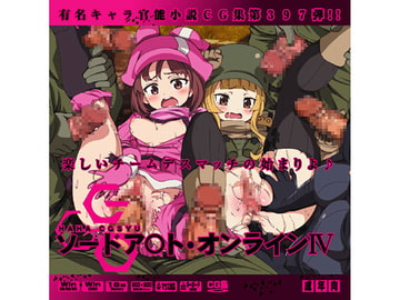 ソードア○ト・オンライン4 はぁはぁCG集 [LolitaChannel]