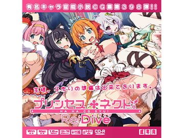 プリンセス○ネクトRe：DiveはぁはぁCG集 [LolitaChannel]