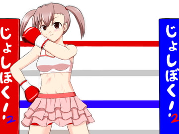 じょしぼく!2 [うらぷと屋]