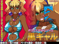 ボクの大好きなママは黒ギャル [激辛香辛料]