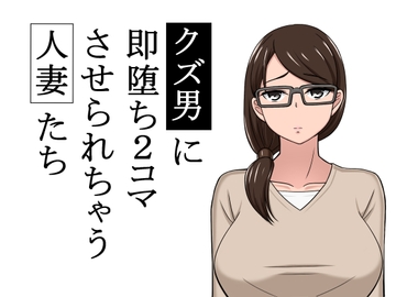 クズ男に2コマで即堕とされちゃう人妻たち [あへなま]