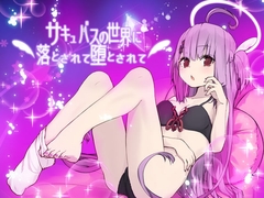 サキュバスの世界に落とされて堕とされて… [エロトランス]