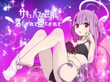 サキュバスの世界に落とされて堕とされて… [エロトランス]