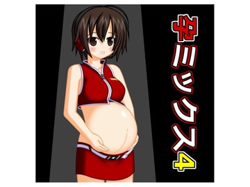 孕ミックス4 [j2号]