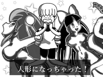 人形になっちゃった! [えるらんまち]