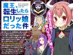 魔王、転生したら○リッ娘だった件