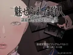 魅せられた狩人 あるいは隷属した少女と迷宮の物語