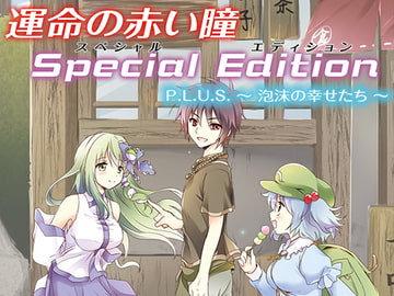 運命の赤い瞳Special Edition PLUS 泡沫の幸せたち [アルファリズム]