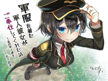 軍服を着た軍人彼女がご奉仕してくれた話～素の軍人彼女～ [Re:Apple]