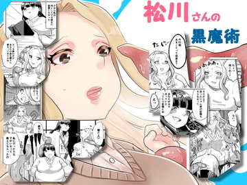 松川さんの黒魔術 [びろーんJr.]
