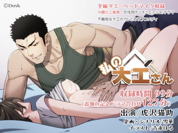 私の大工さん [Dusk]