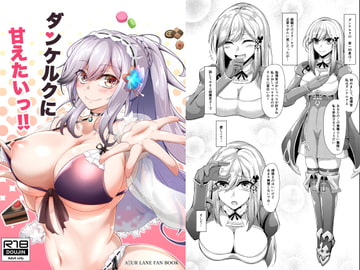 ダンケルクに甘えたいっ!! [學園血盟帖]